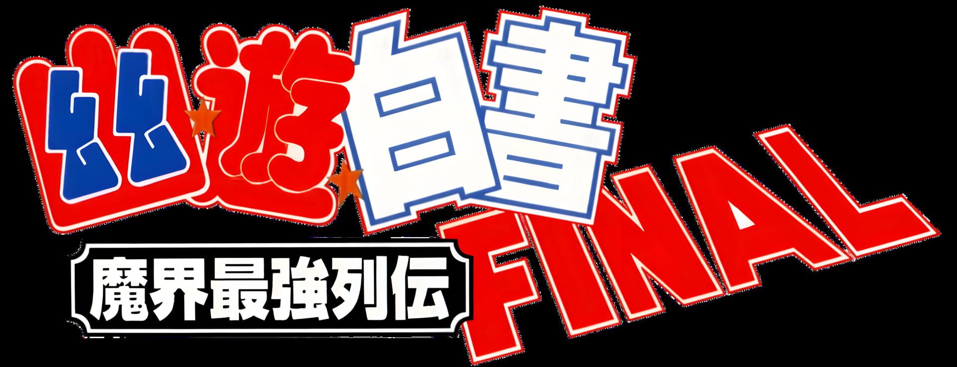 YuYu Hakusho Final: Makai Saikyou Retsuden