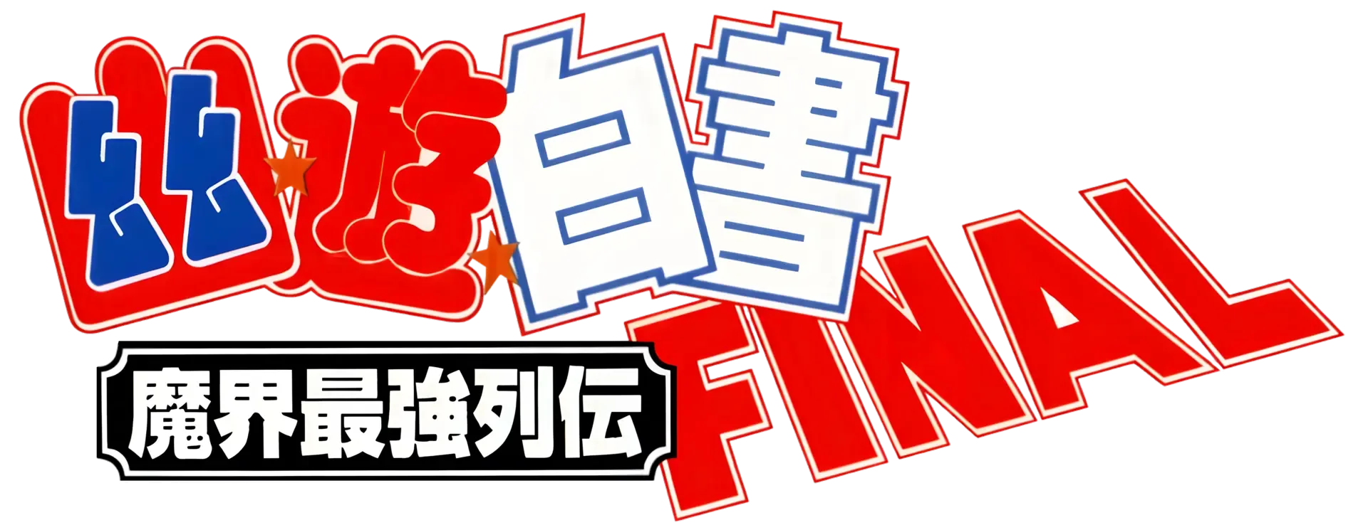 YuYu Hakusho Final: Makai Saikyou Retsuden