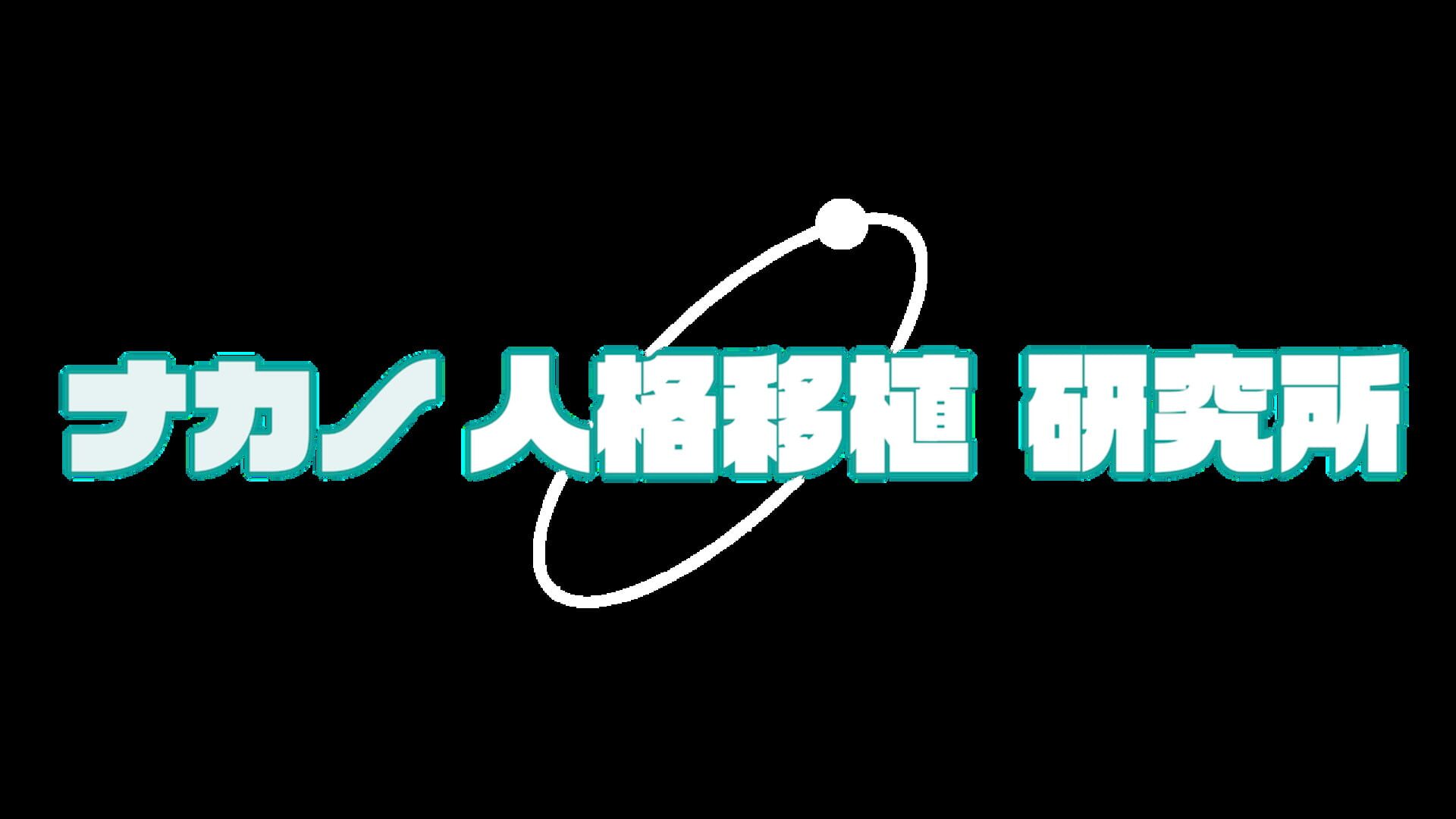 Nakano Jinkaku Ishoku Kenkyuushou