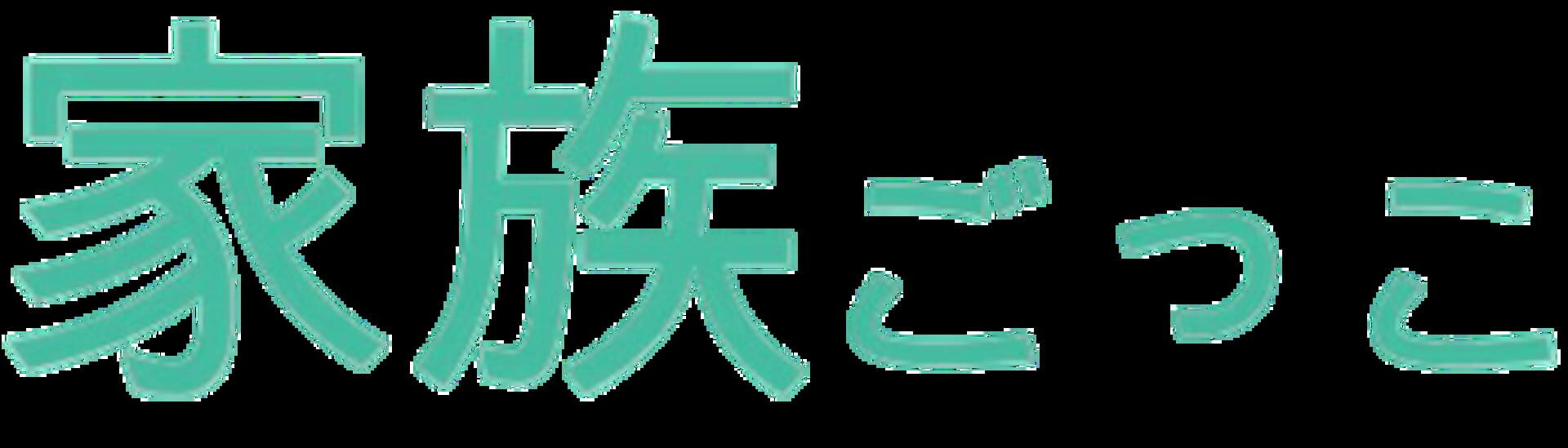 Kazoku Gokko