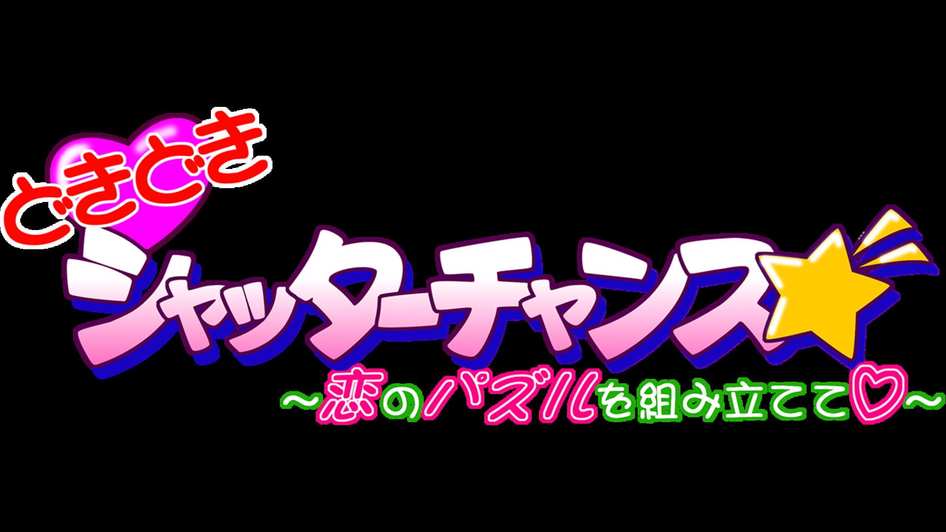 DokiDoki Shutter Chance: Koi no Puzzle wo Kumitatete