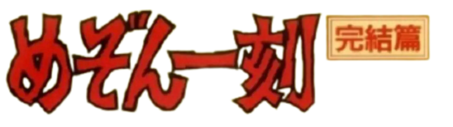 Maison Ikkoku Kanketsu Hen: Sayonara, Soshite...