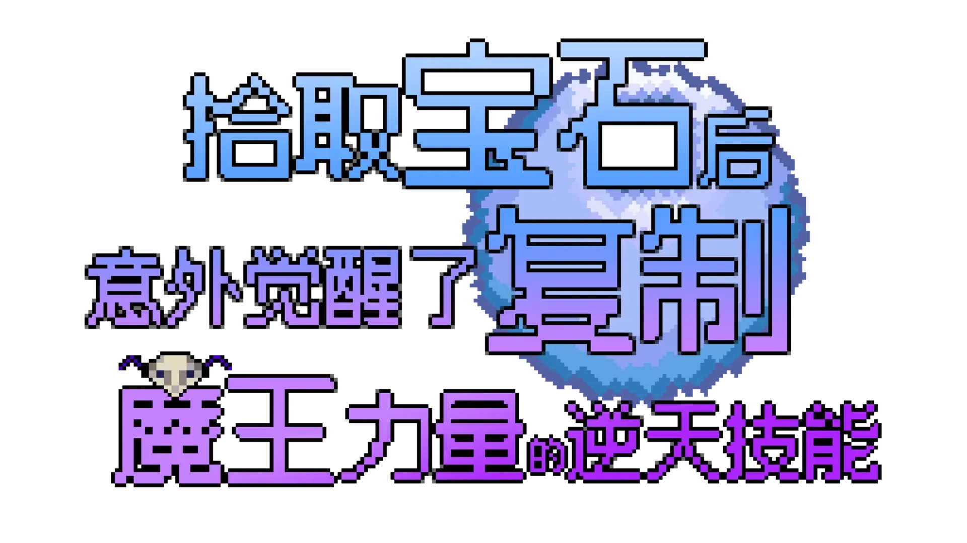 Shíqǔ Bǎoshí Hòu Yìwài Juéxǐng Le Fùzhì Mówáng Lìliàng De Nì Tiān Jìnéng