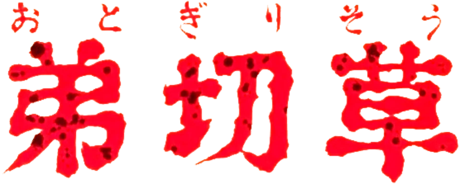 Sound Novel Evolution 1: Otogirisou Sosei-Hen