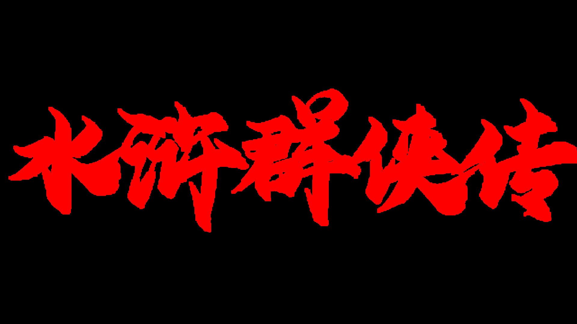 The Legend of the Heroes of the Water Margin
