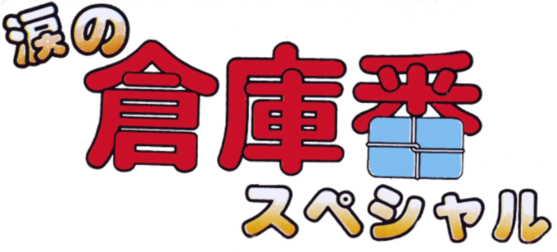 Namida no Sokoban Special