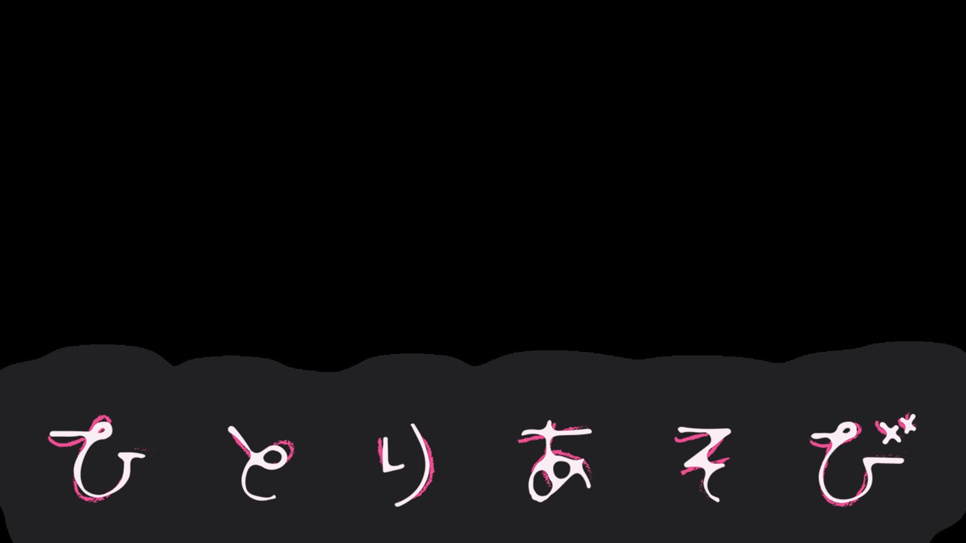 Hitoriasobi