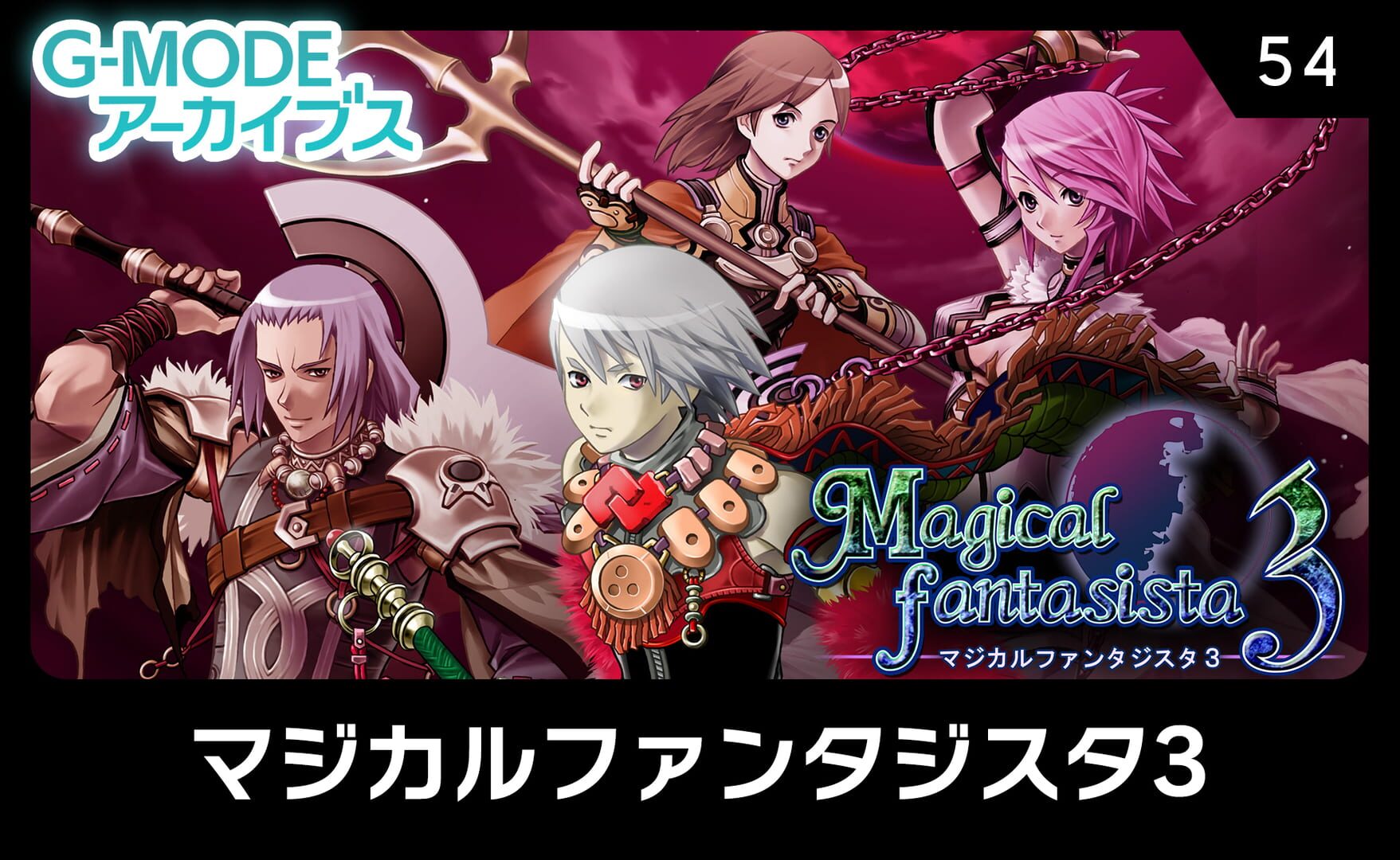 Artwork for G-Mode Archives 54: Magical Fantasista 3