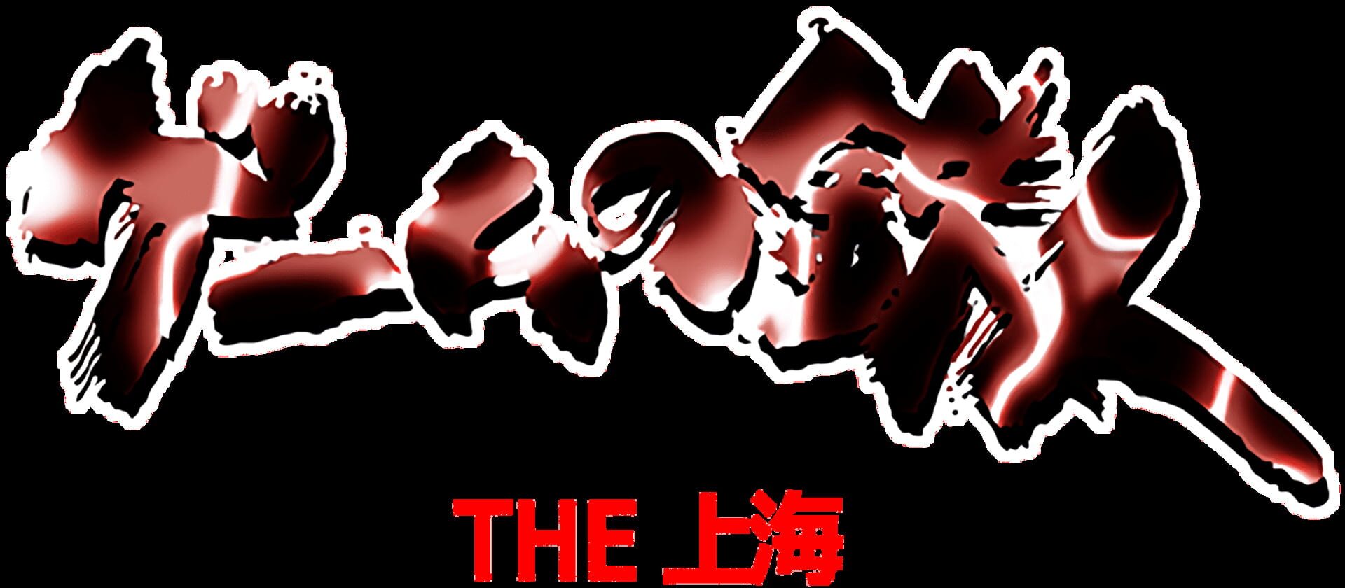 Game no Tetsujin: The Shanghai