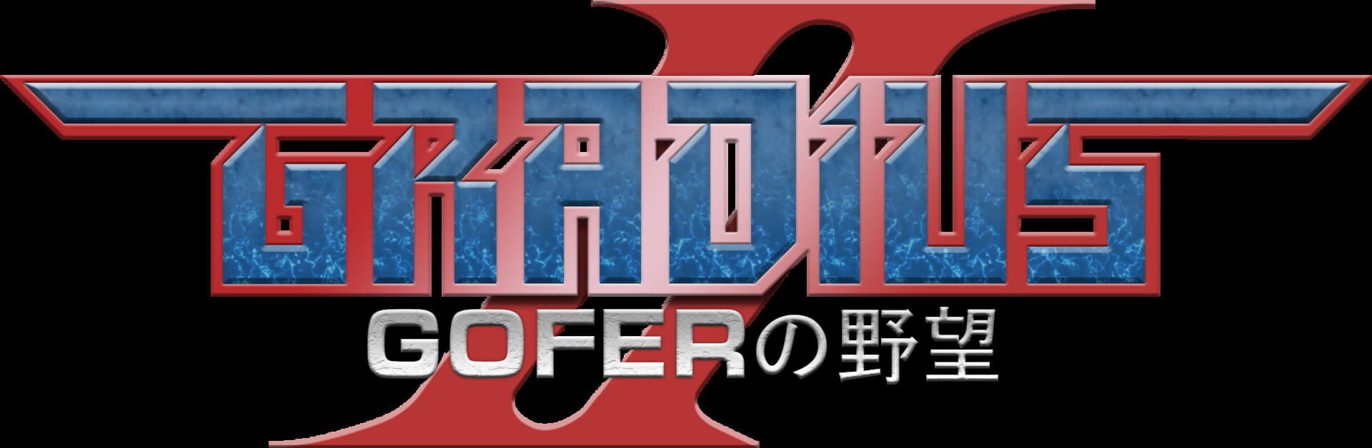Gradius II: Gofer no Yabou