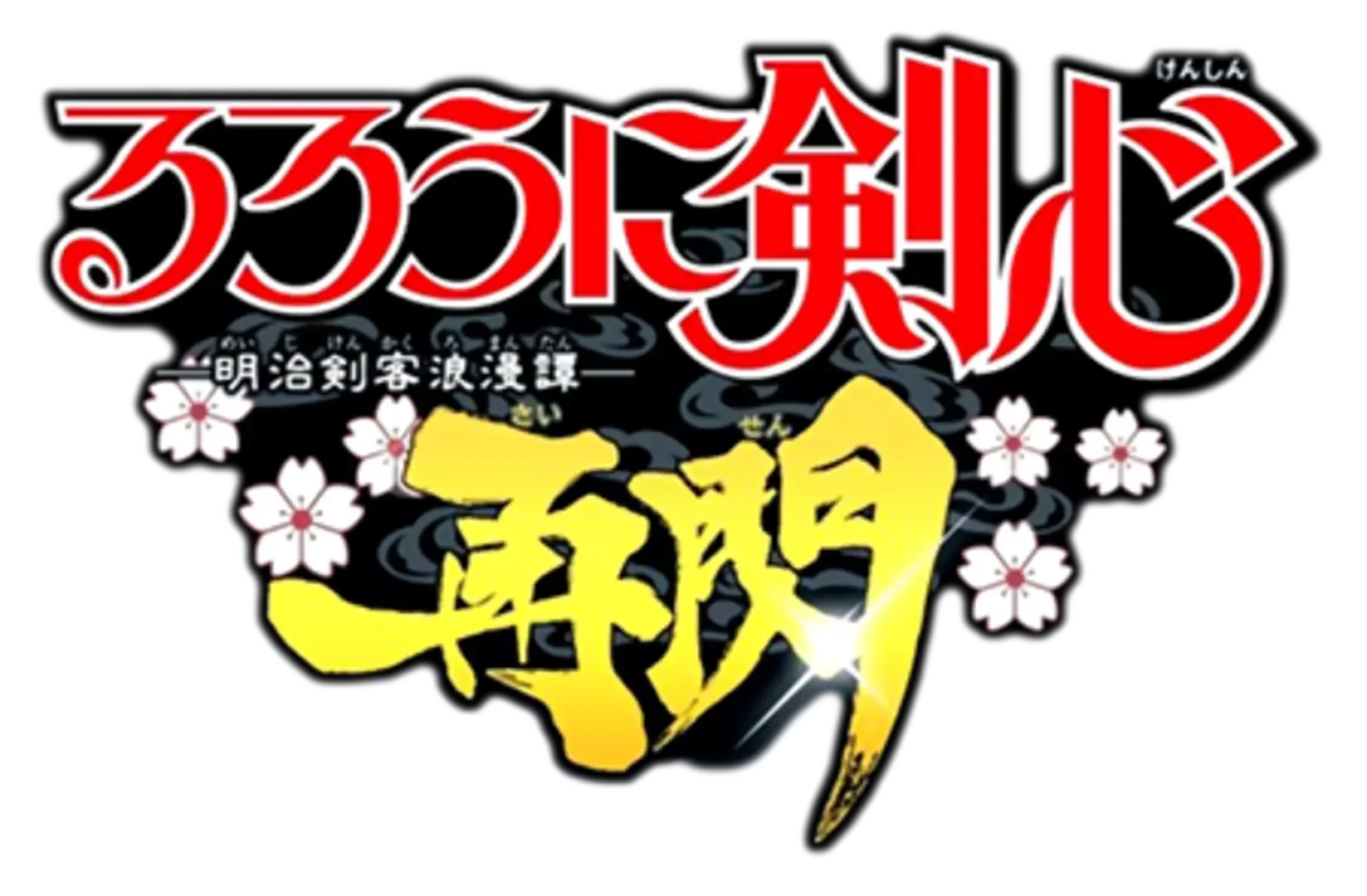 Rurouni Kenshin: Meiji Kenkaku Romantan - Saisen