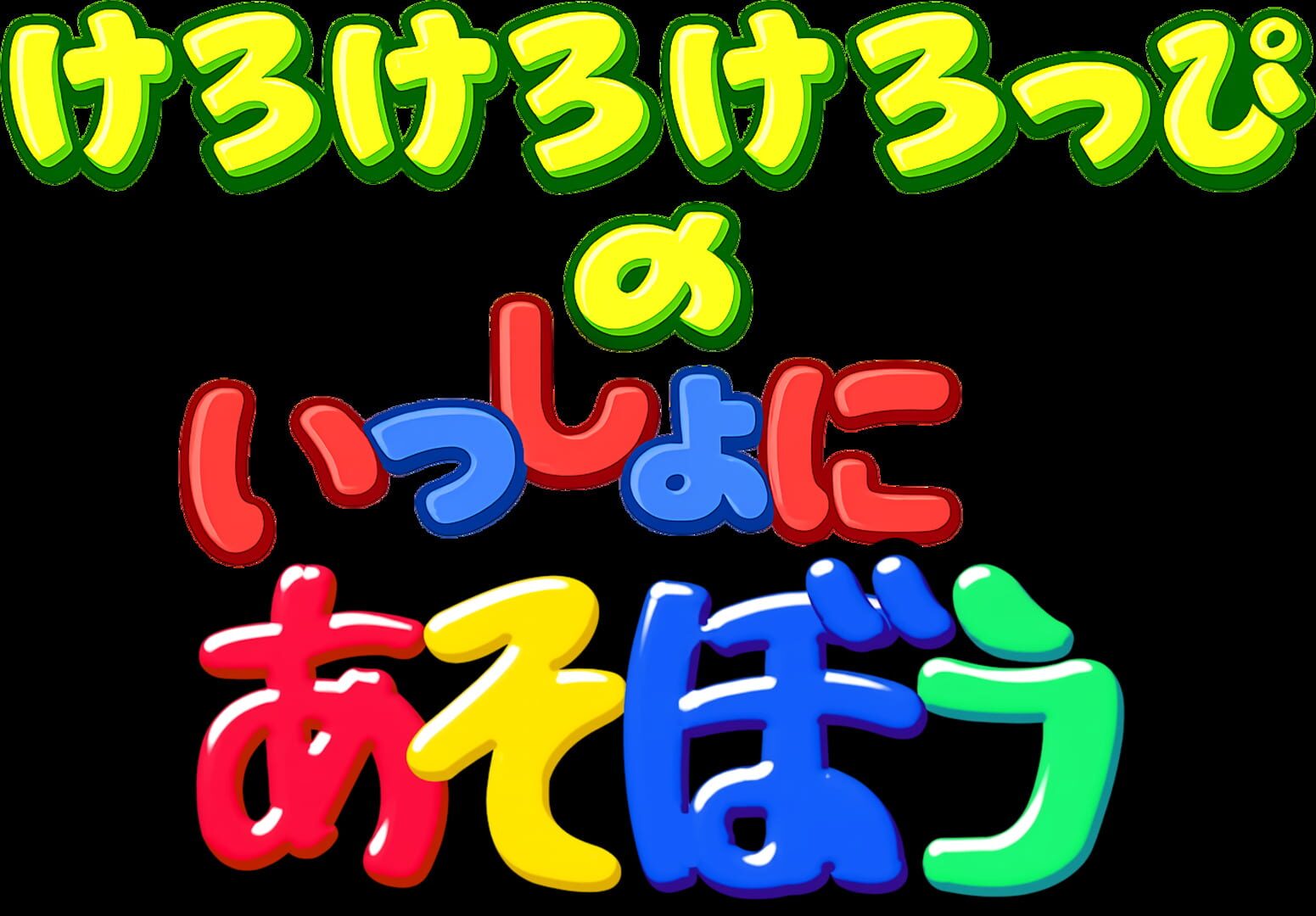 Kero Kero Keroppi no Issho ni Asobou still 5
