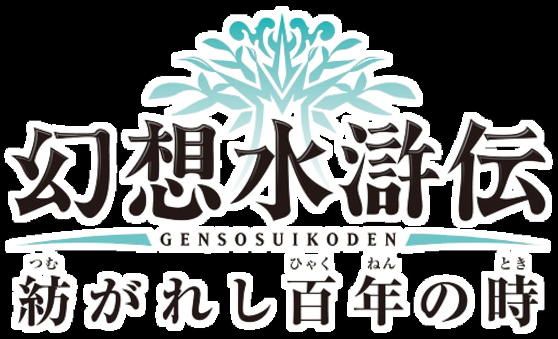 Artwork for Genso Suikoden: Tsumugareshi Hyaku-nen no Toki