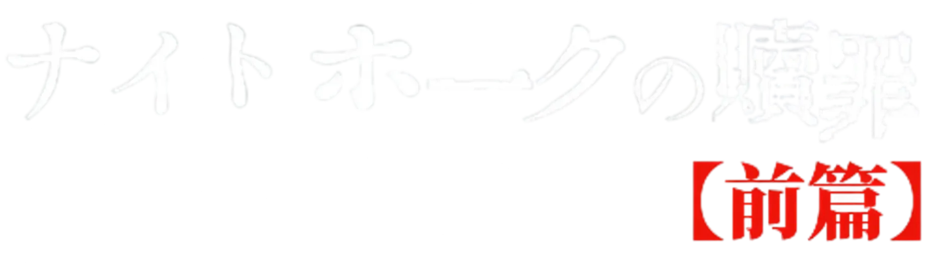Nighthawk no Shokuzai: Zenpen