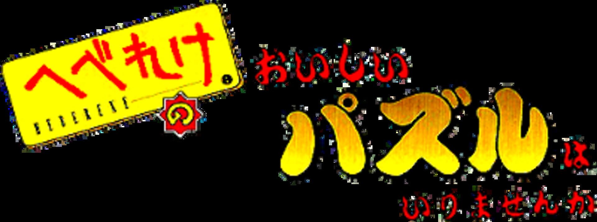 Hebereke no Oishii Puzzle ha Irimasen ka
