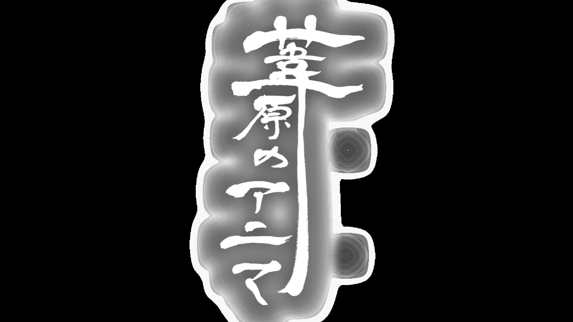 Artwork for Ashihara no Anima