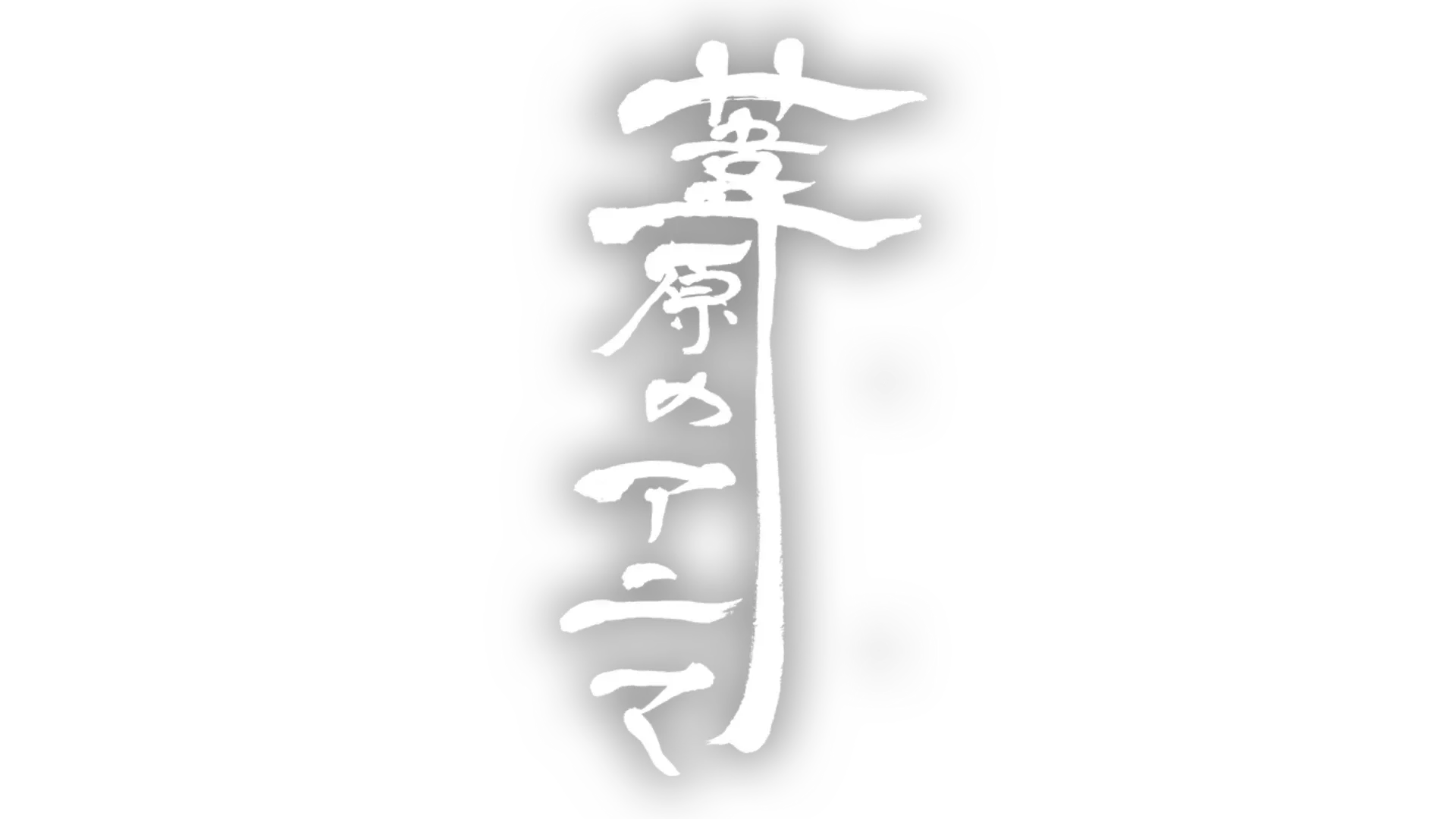 Ashihara no Anima