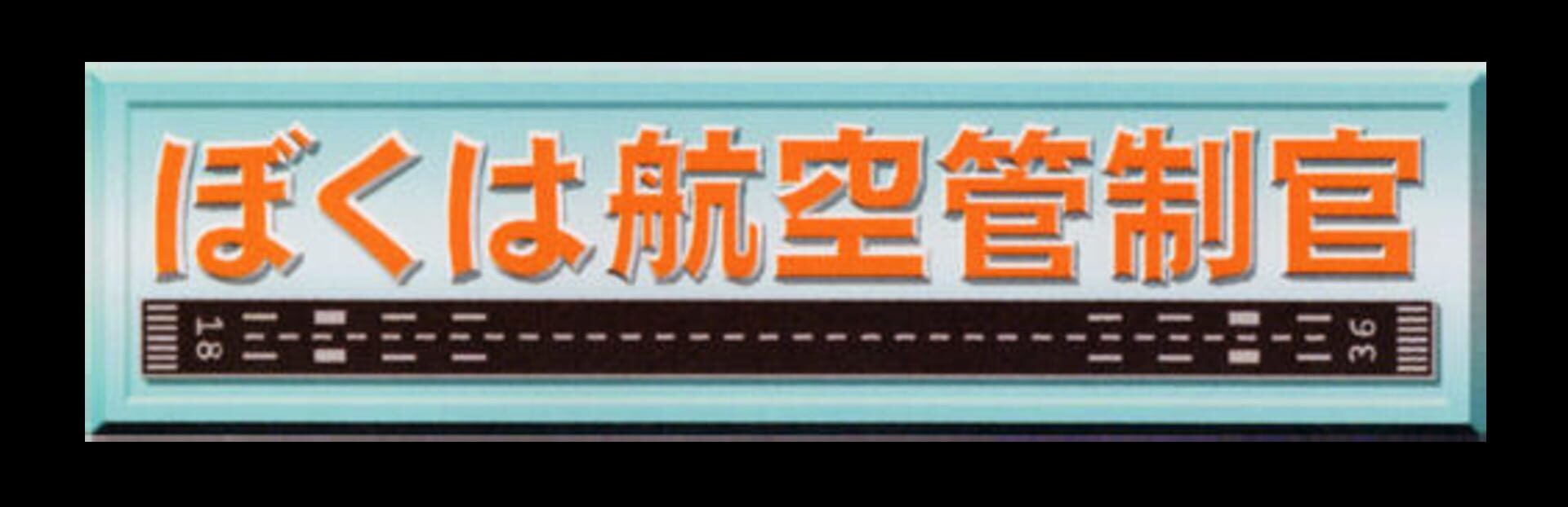 Boku ha Koukuu Kanseikan