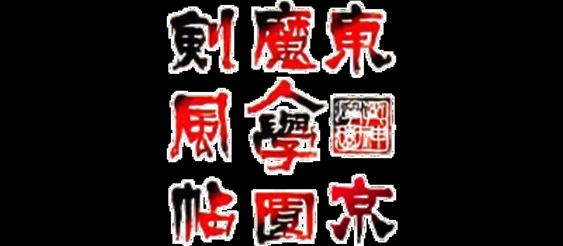 Tokyo Majin Gakuen: Kenpuu-chou