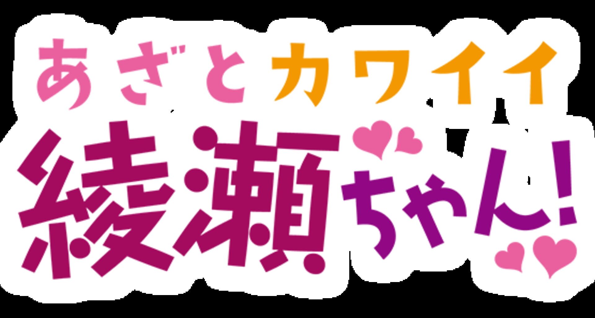 Artwork for Azato Kawaii Ayase-chan!