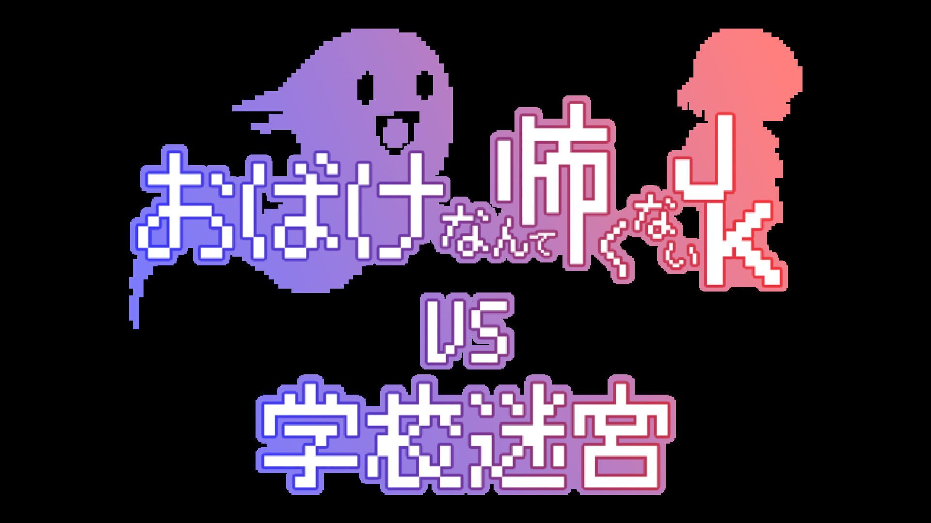 Artwork for Obake Nante Kowakunai JK vs. Gakkou Meikyuu
