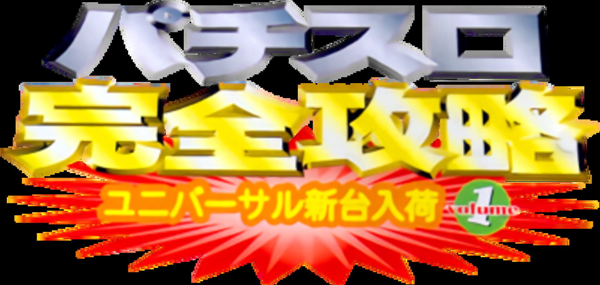 Pachi-Slot Kanzen Kouryaku: Universal Shindai Nyuuka Volume 1