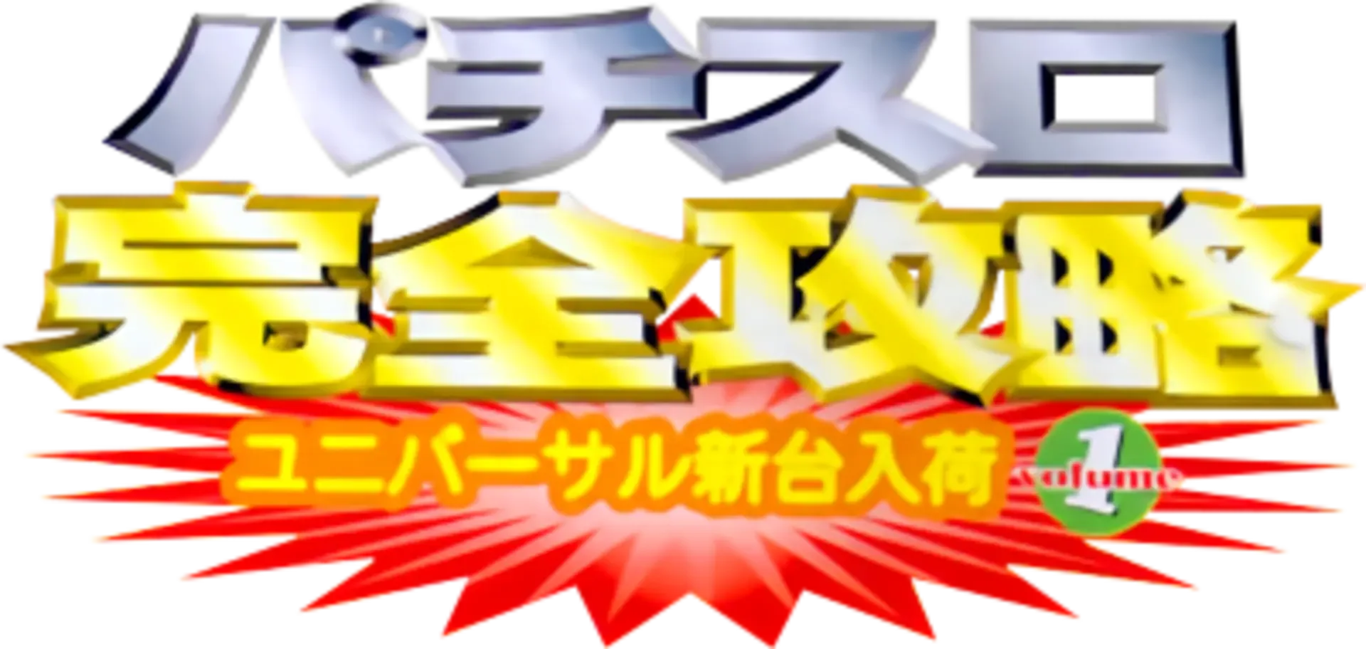 Pachi-Slot Kanzen Kouryaku: Universal Shindai Nyuuka Volume 1
