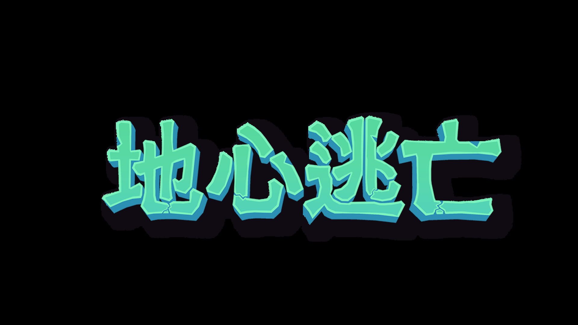 Pit Panic artwork