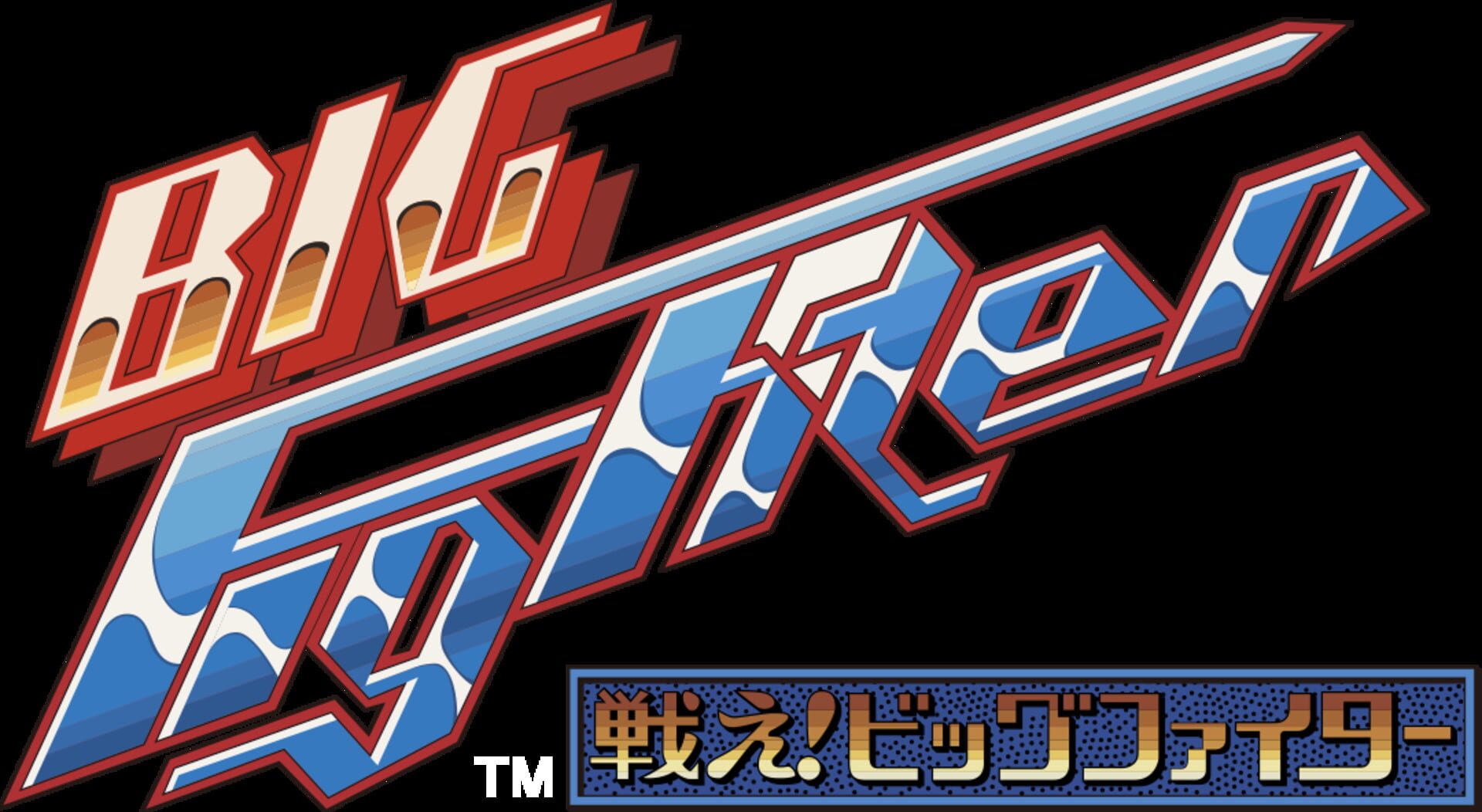Artwork for Arcade Archives 2: Tatakae! Big Fighter