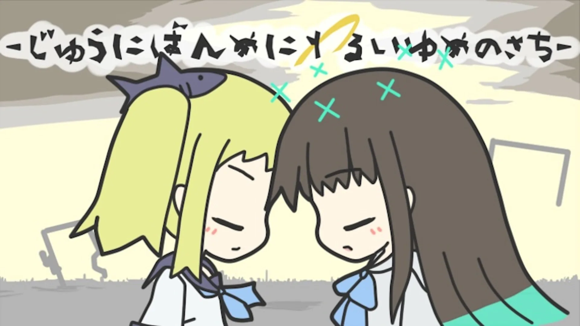 Juuni-ban-me ni Warui Yume no Sachi