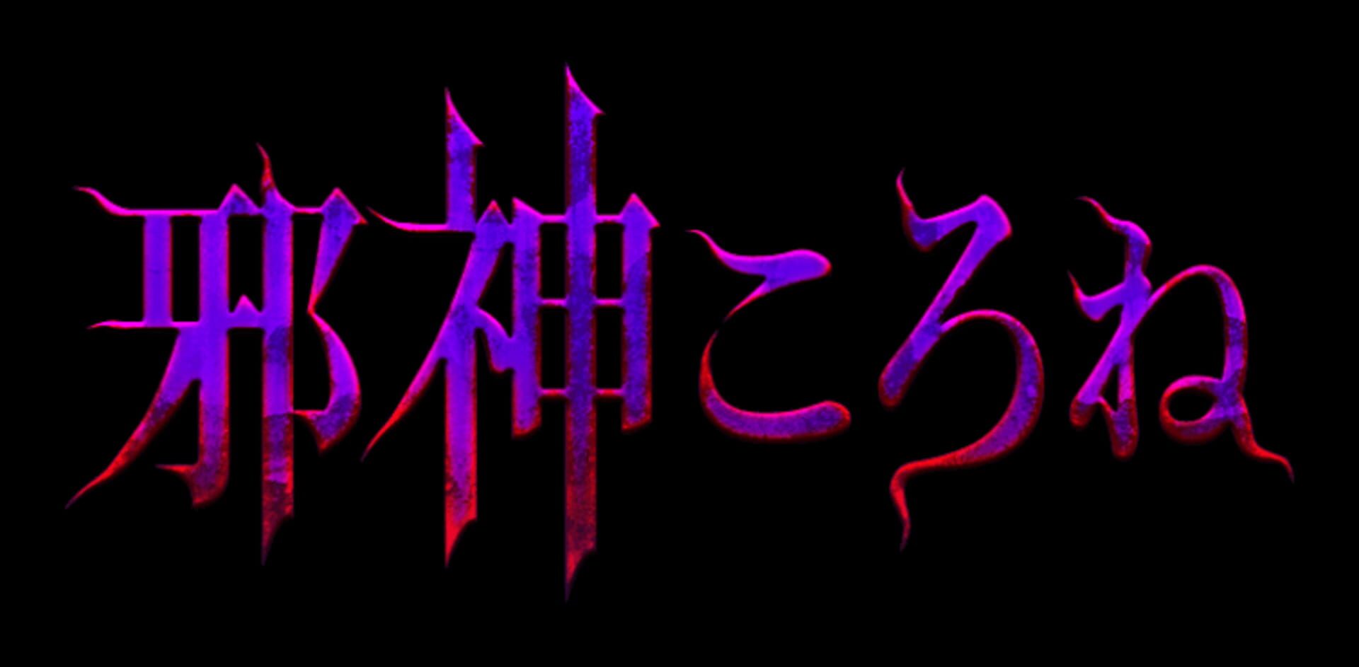 Evil God Korone artwork