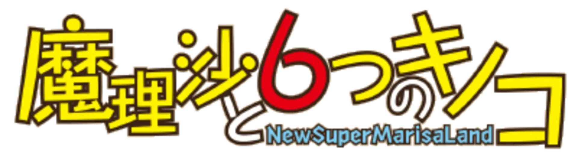 Marisa to 6tsu no Kinoko: New Super Marisa Land