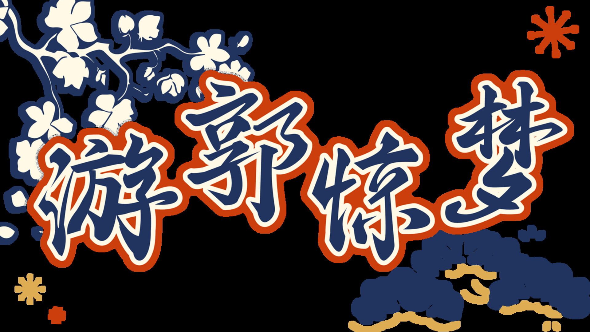 Artwork for Yóu Guō Jīngmèng