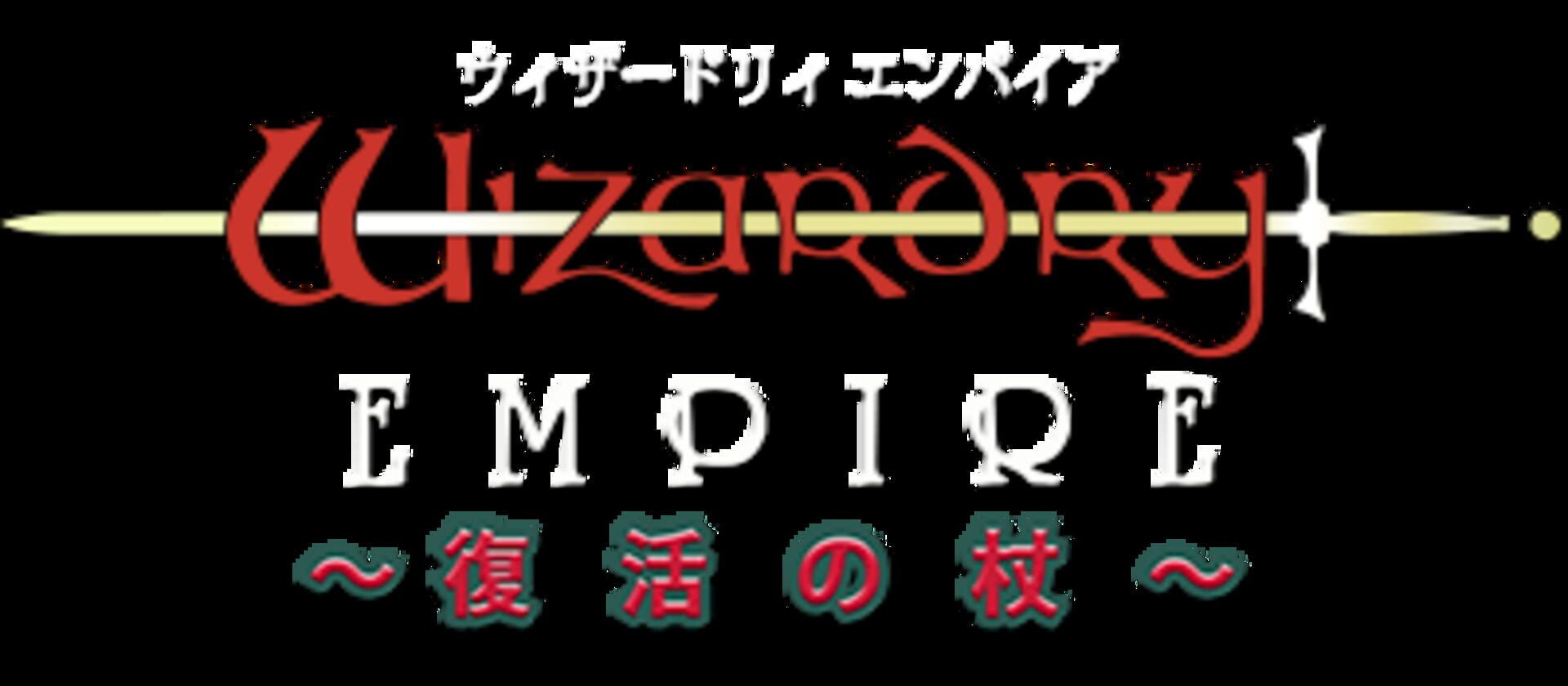 Wizardry Empire: Fukkatsu no Tsue