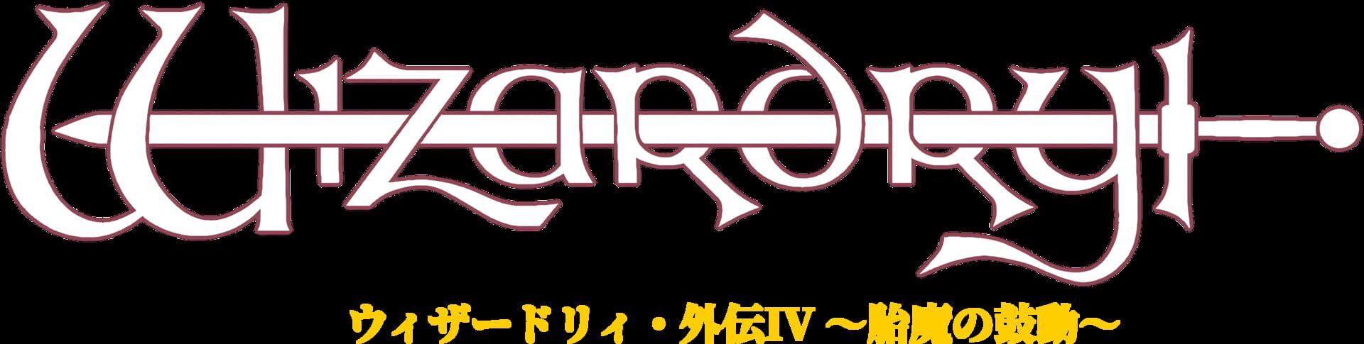 Artwork for Wizardry Gaiden IV: Throb of the Demon's Heart
