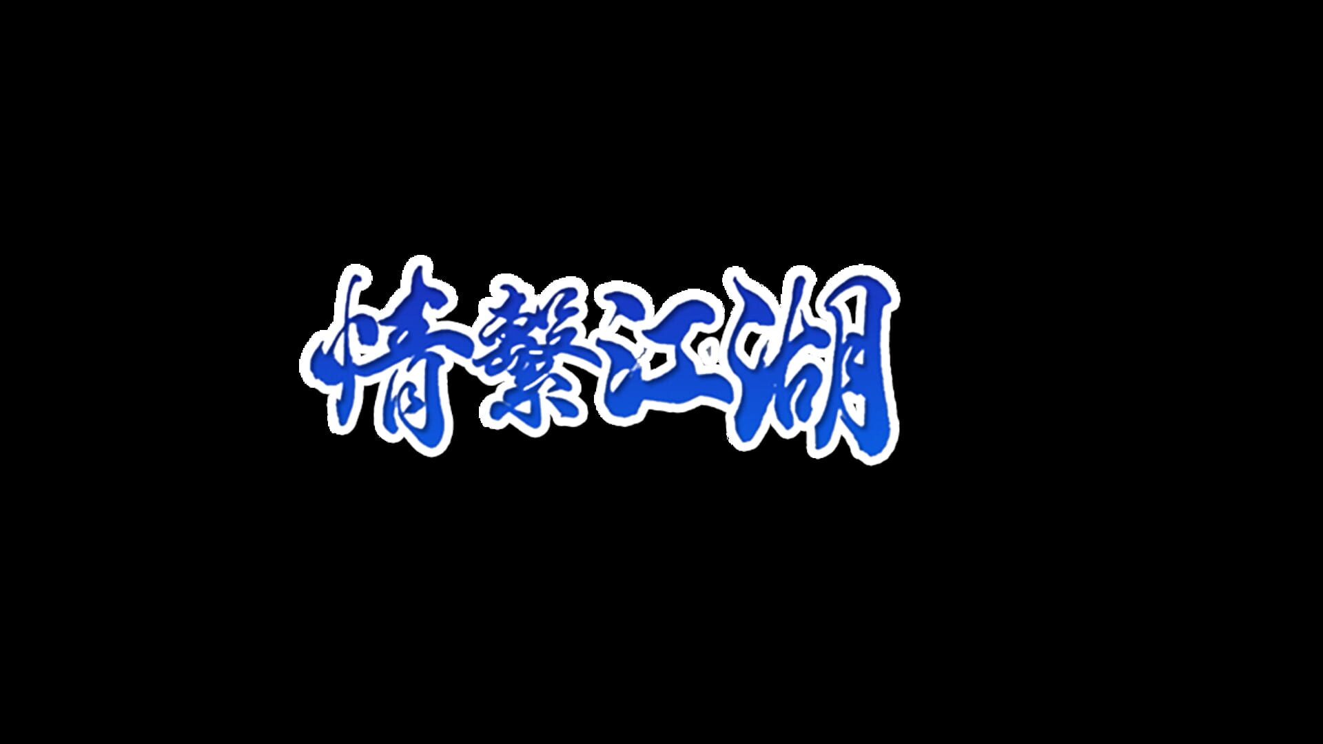 Artwork for Lóng Yuè Jiǔtiān: Qíng Xì Jiānghú