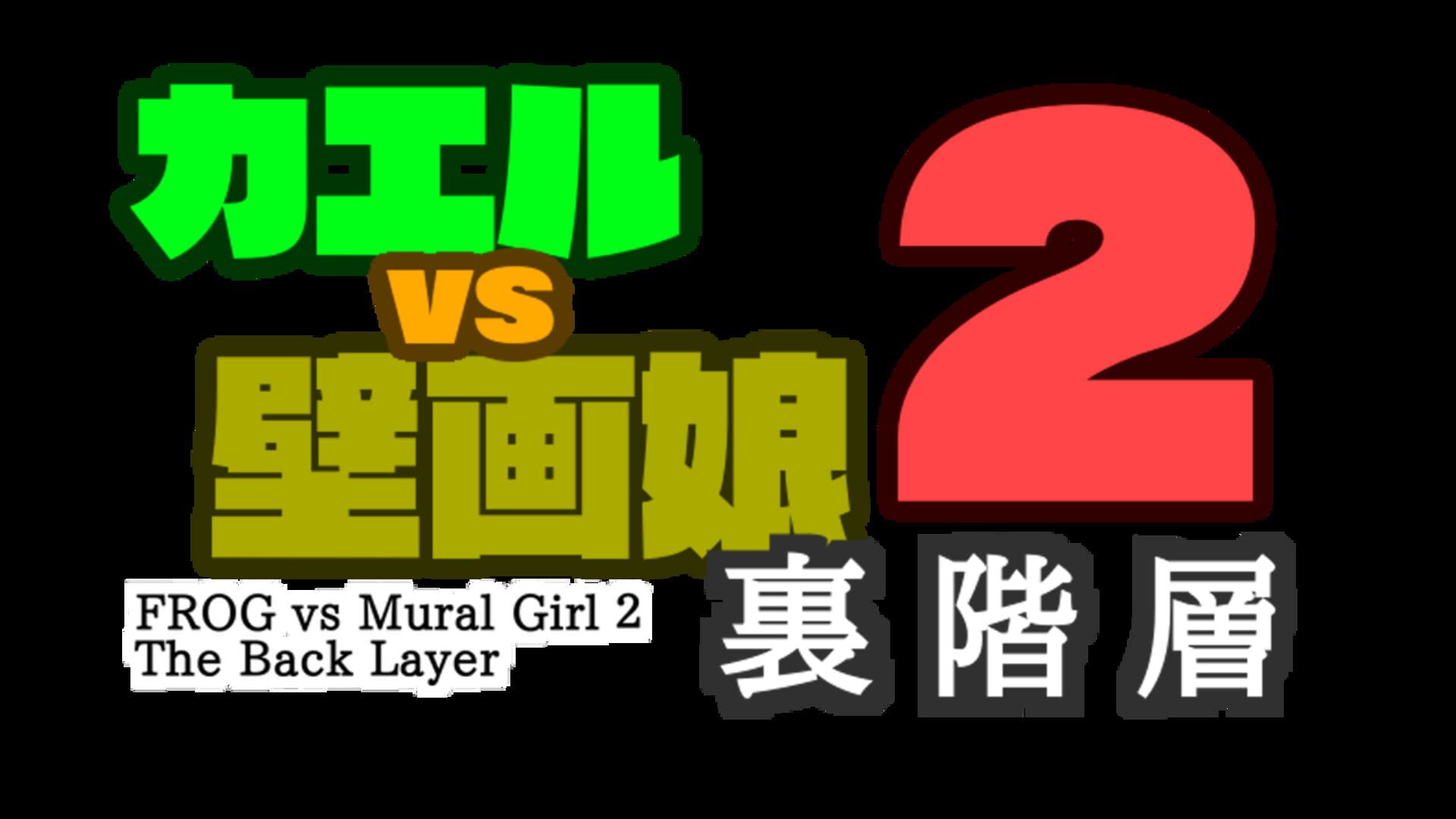 Artwork for Frog vs Mural Girl 2: The Back Layer