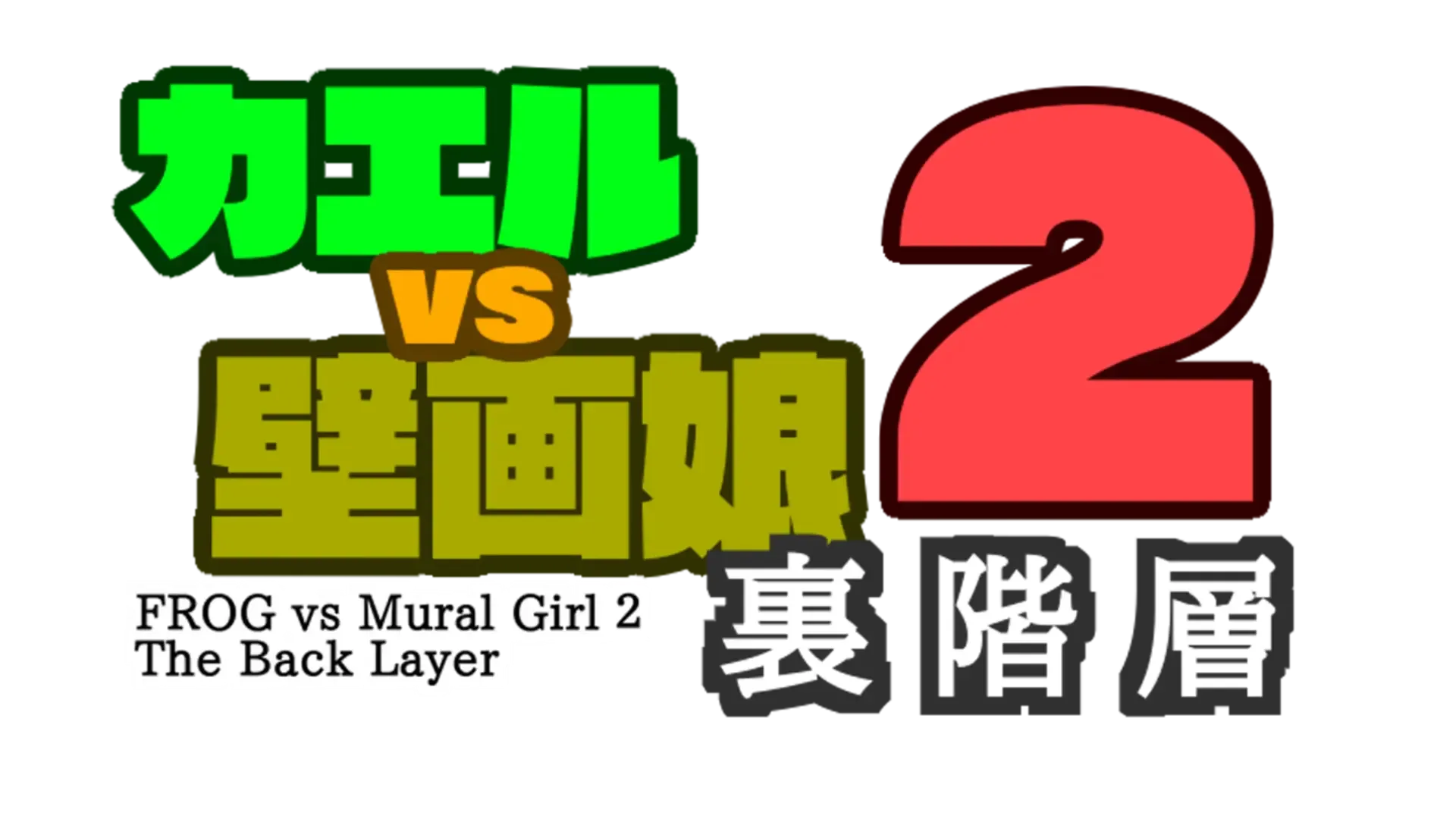 Frog vs Mural Girl 2: The Back Layer