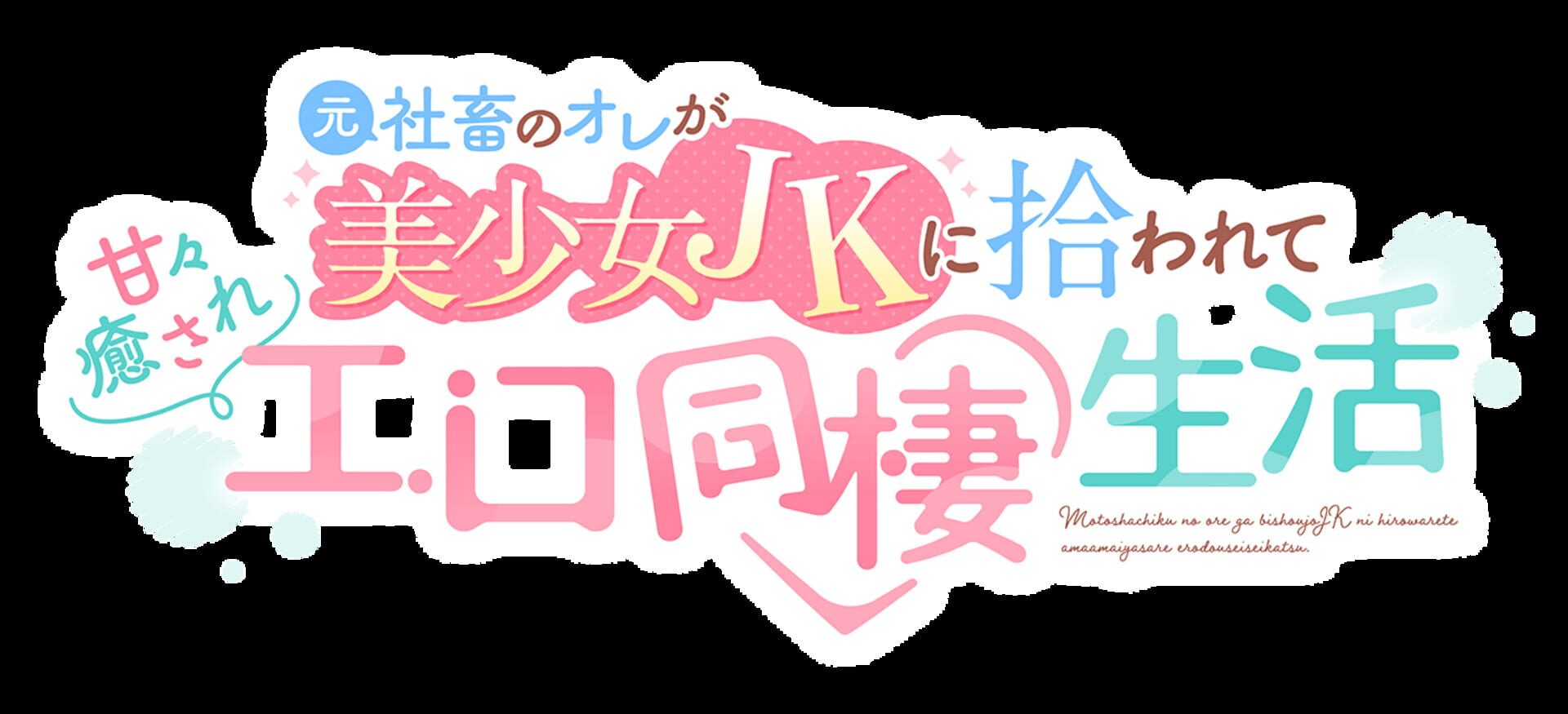 Moto Shachiku no Ore ga Bishoujo JK ni Hirowarete Amaama Iyasare Ero Dousei Seikatsu