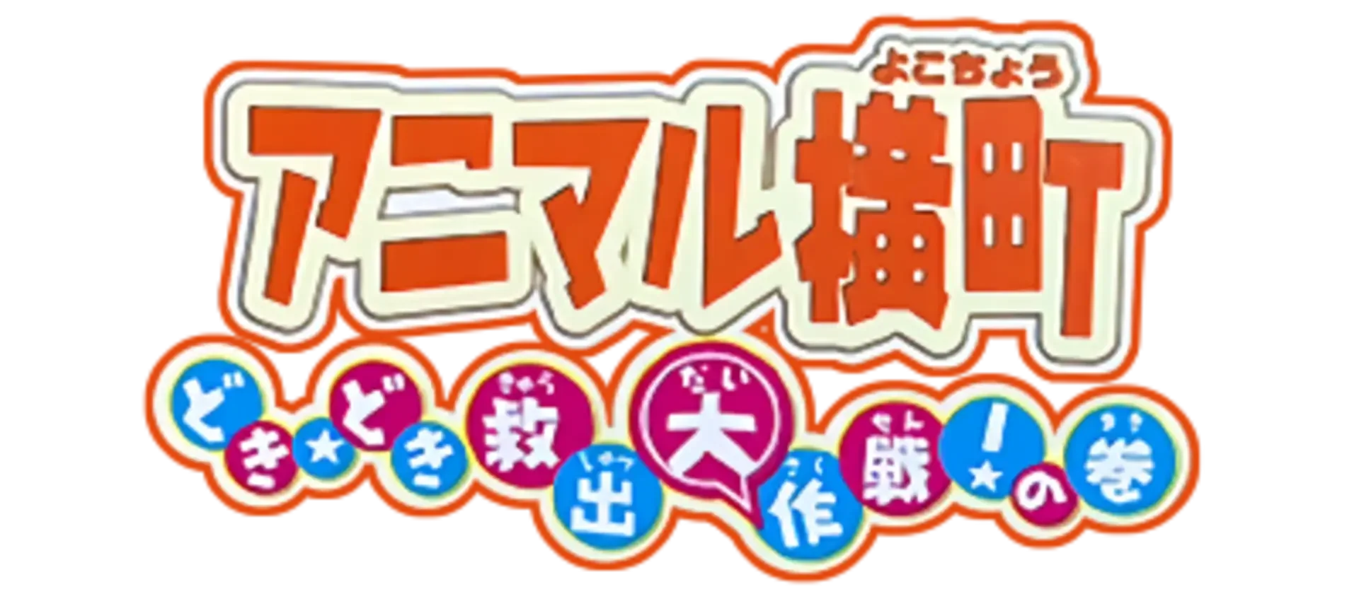 Animal Yokochou: Doki-doki Kyuushutsu Daisakusen! no Maki