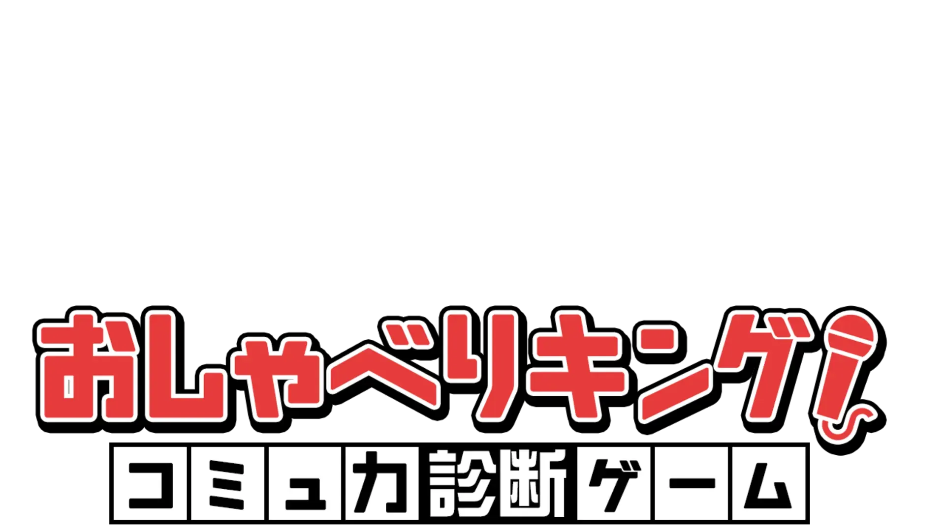 Oshaberi King! Komyuryoku Shindan Game