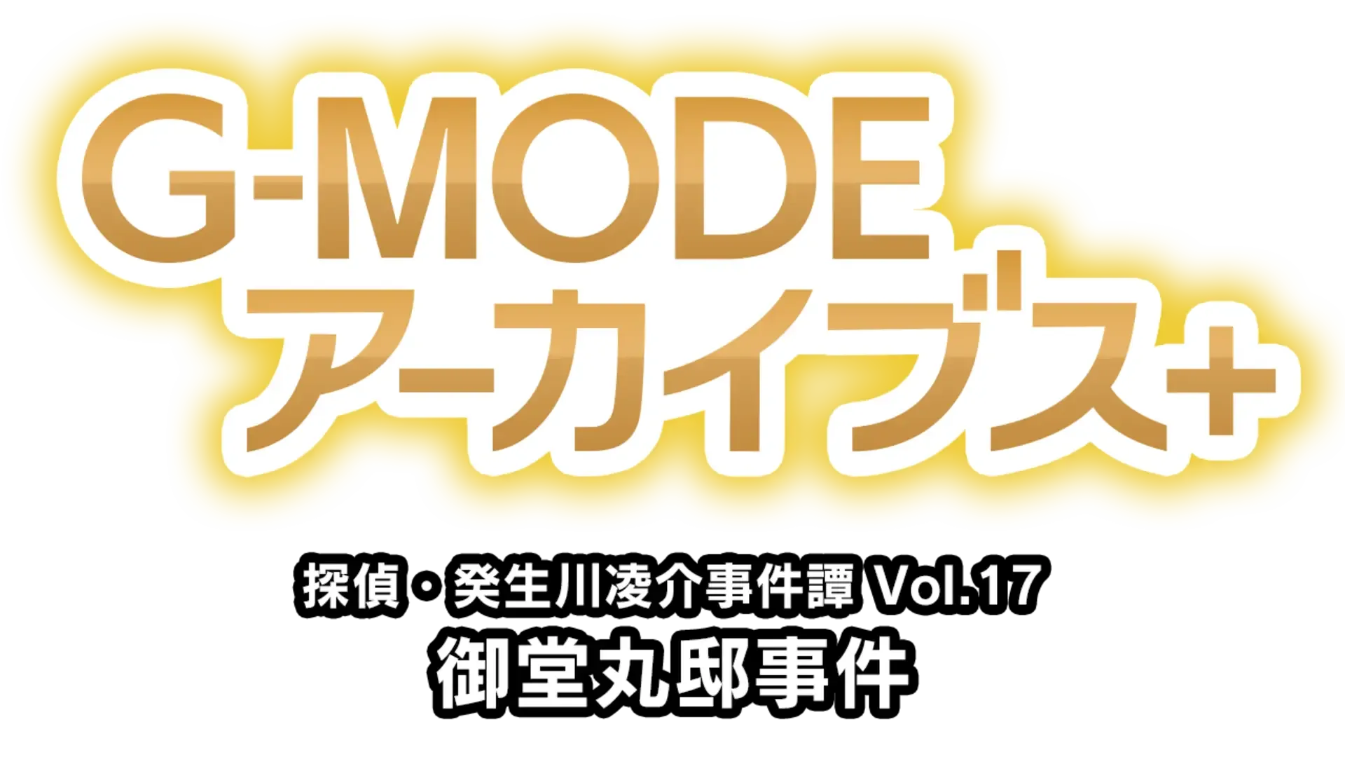 G-Mode Archives+: Tantei Kibukawa Ryousuke Jikentan Vol. 17 - Midoumaru-tei Jiken