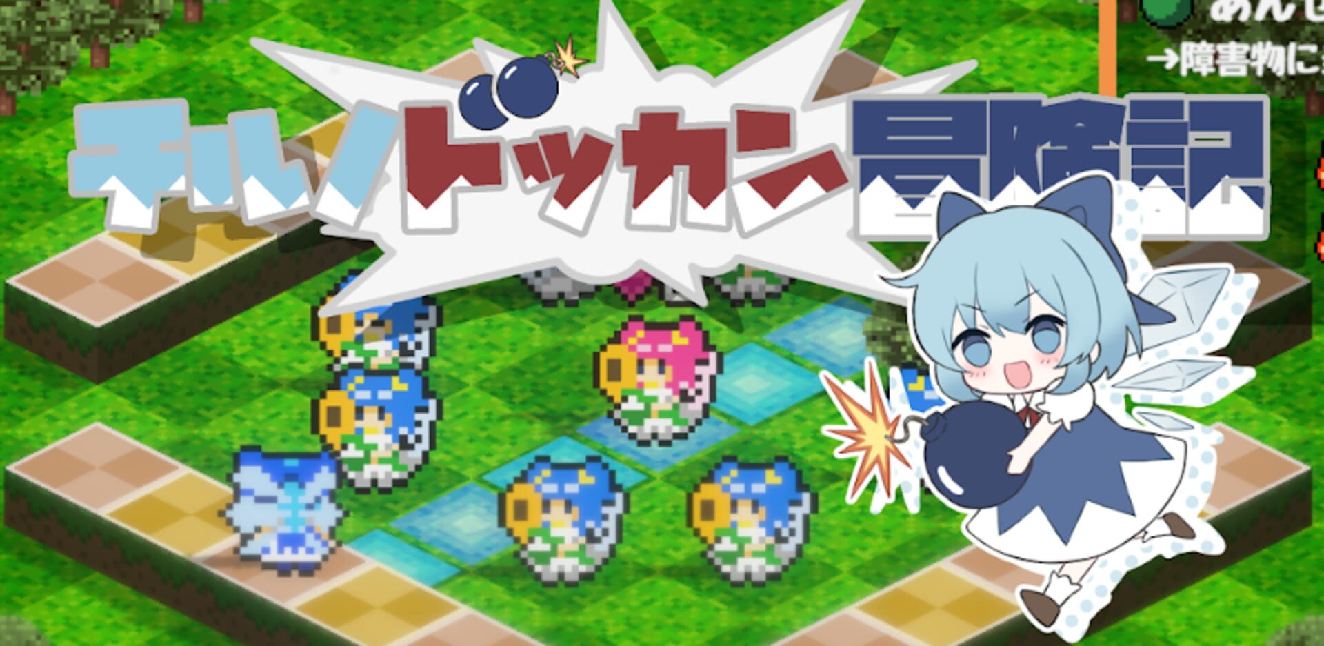 Cirno's Bomb-Tastic Adventure screenshot
