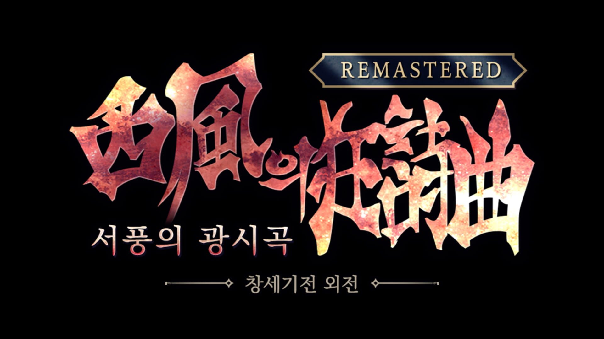 The Rhapsody of Zephyr Remastered artwork