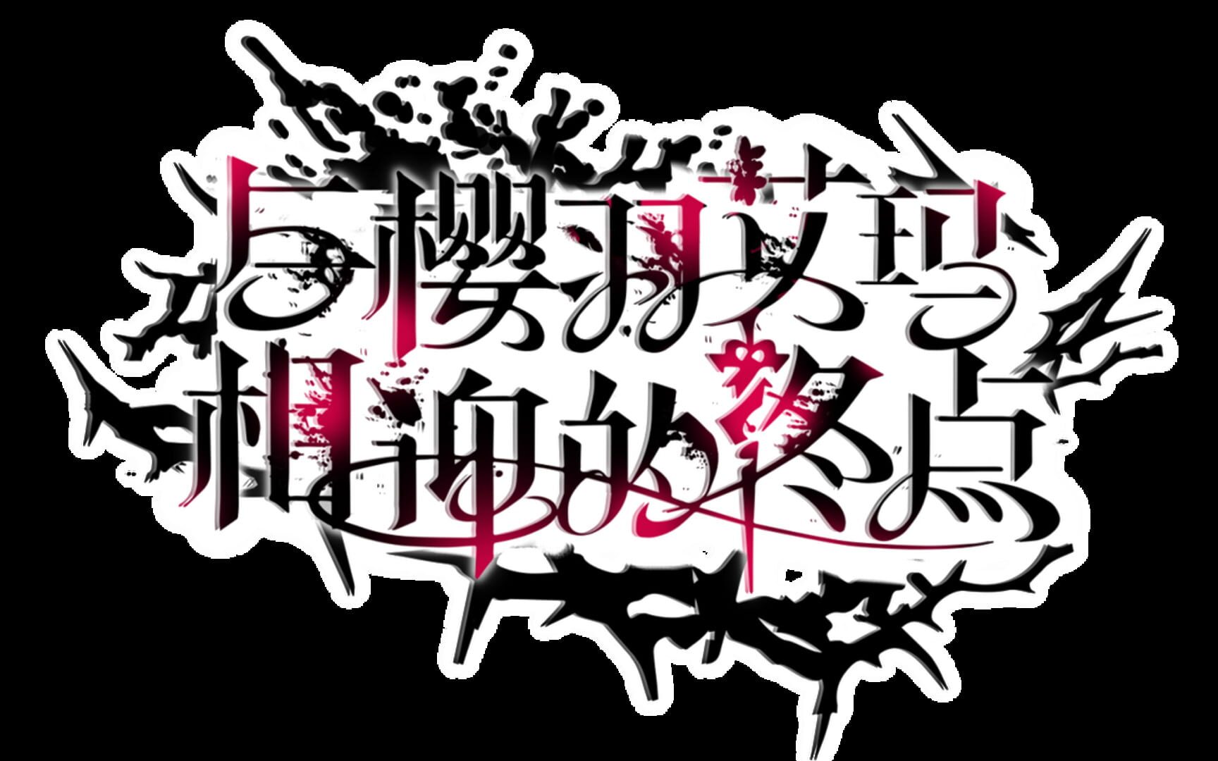 Sakuraba Ema's Intertwining Threshold screenshot