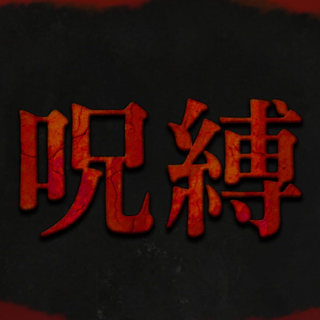 Jubaku screenshot