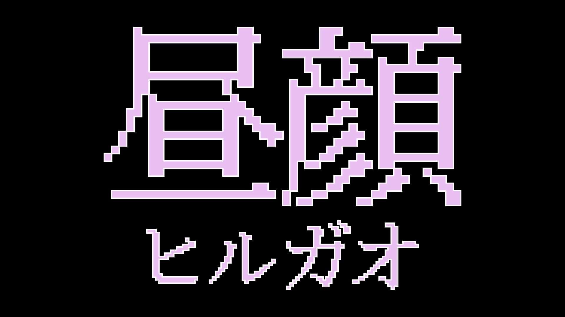 Hirugao