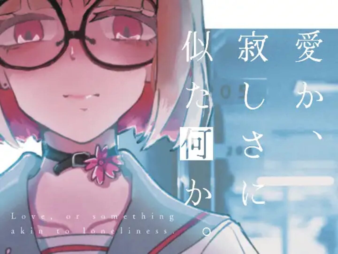 Ai ka, Sabishisa ni Nita Nani ka. · 宣传原画