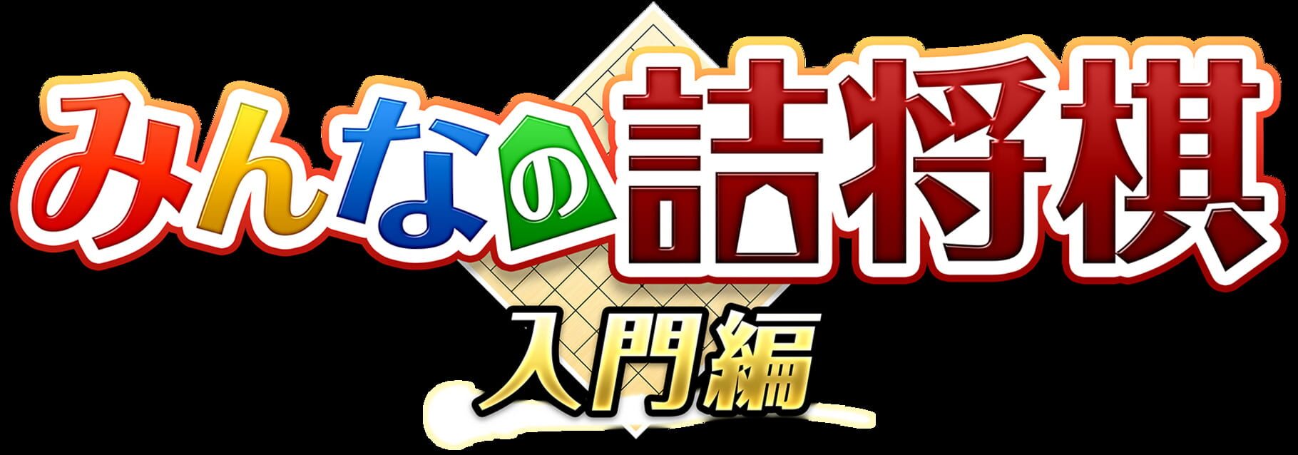 Arte - Minna no Tsume Shogi Chuukyuu-hen 1