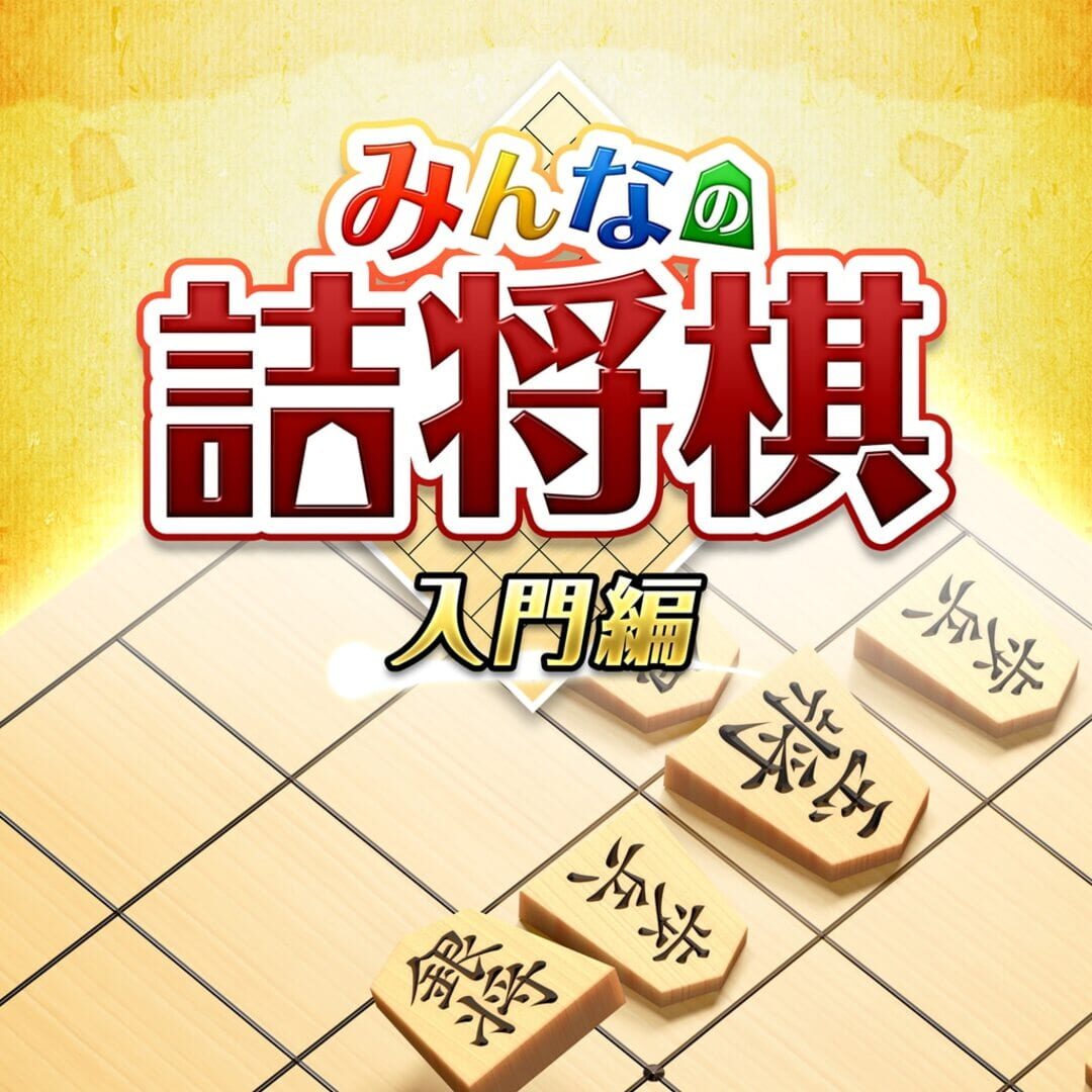 Arte - Minna no Tsume Shogi Chuukyuu-hen 1